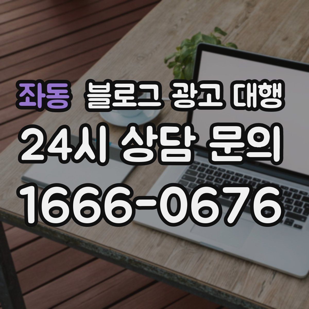 좌동 블로그 광고 대행 협업 전 확인해야 할 내부 정리