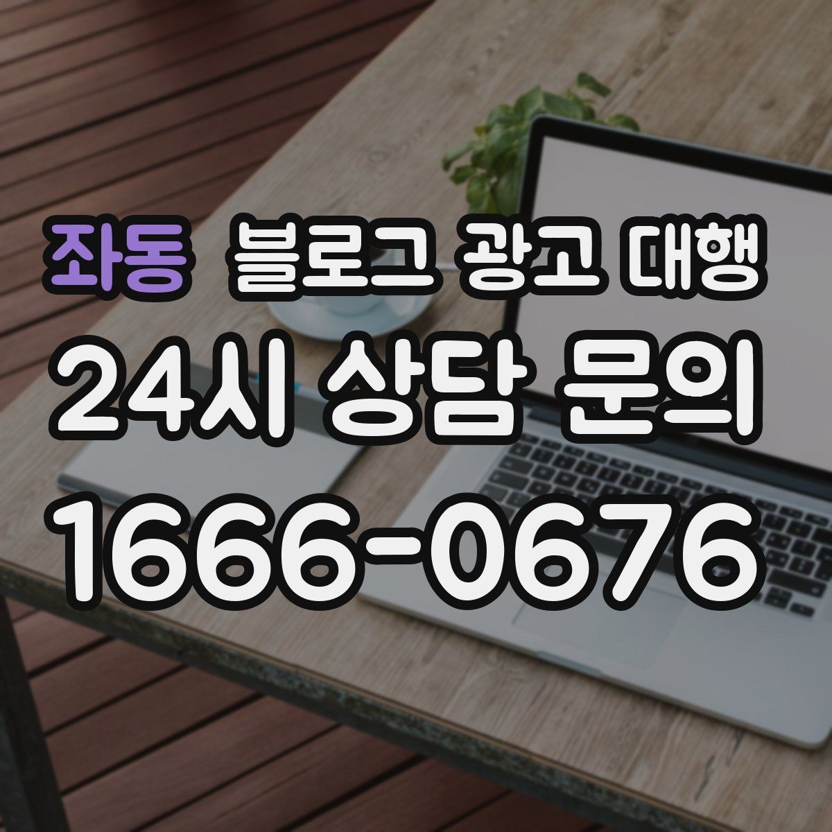 좌동 블로그 광고 대행