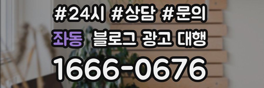 좌동 블로그 광고 대행