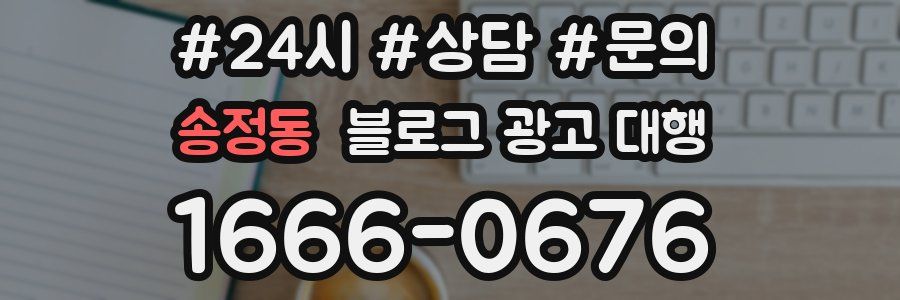 송정동 블로그 광고 대행