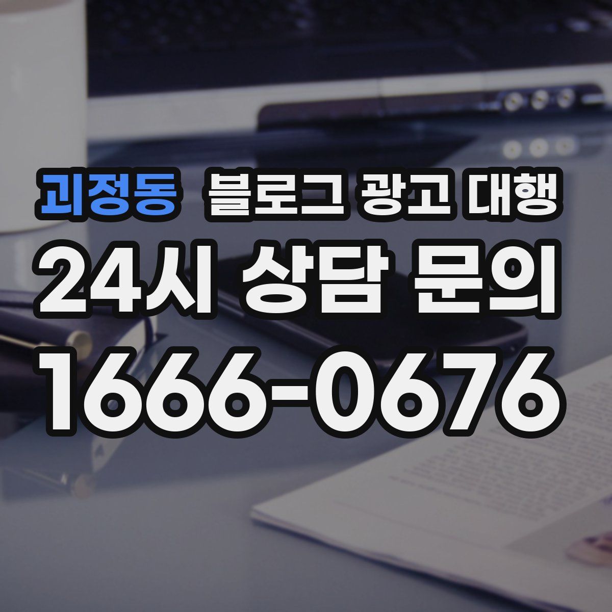괴정동 블로그 광고 대행