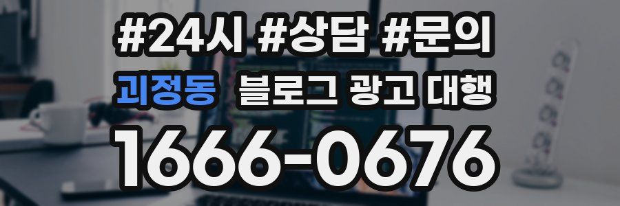 괴정동 블로그 광고 대행
