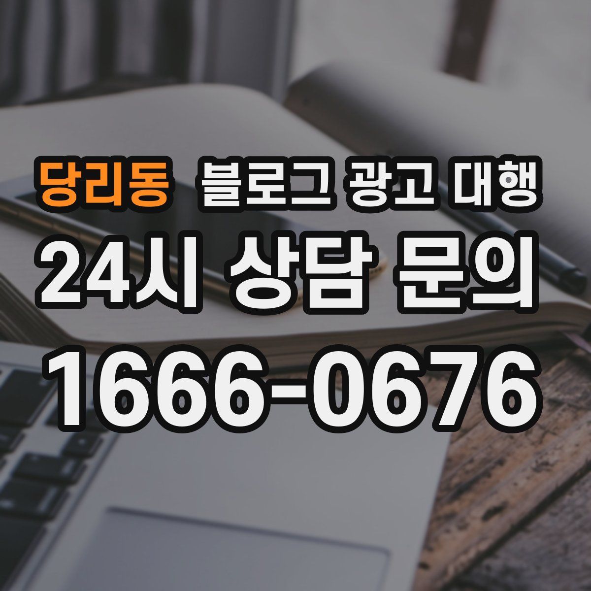 당리동 블로그 광고 대행