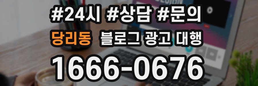 당리동 블로그 광고 대행