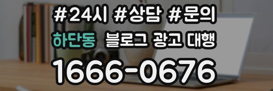 하단동 블로그 광고 대행