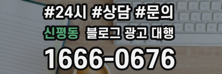 신평동 블로그 광고 대행
