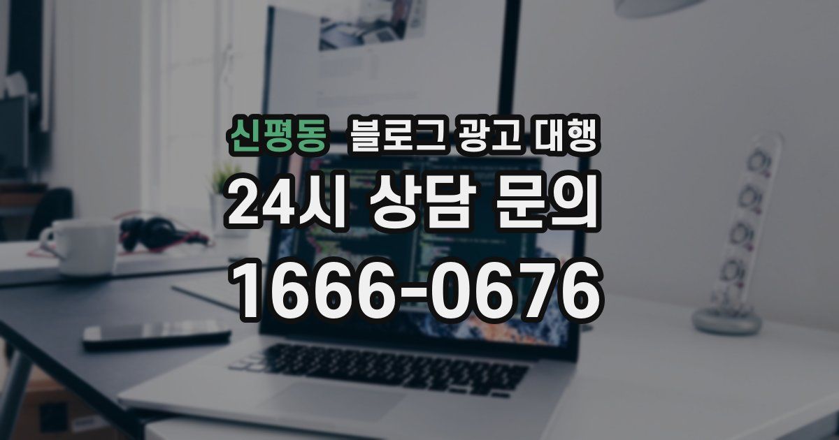 신평동 블로그 광고 대행