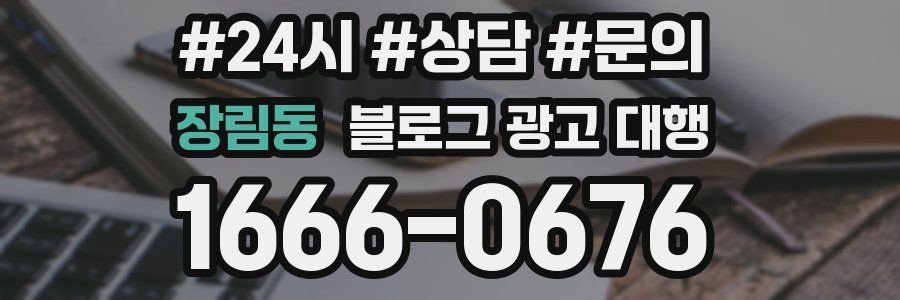 장림동 블로그 광고 대행