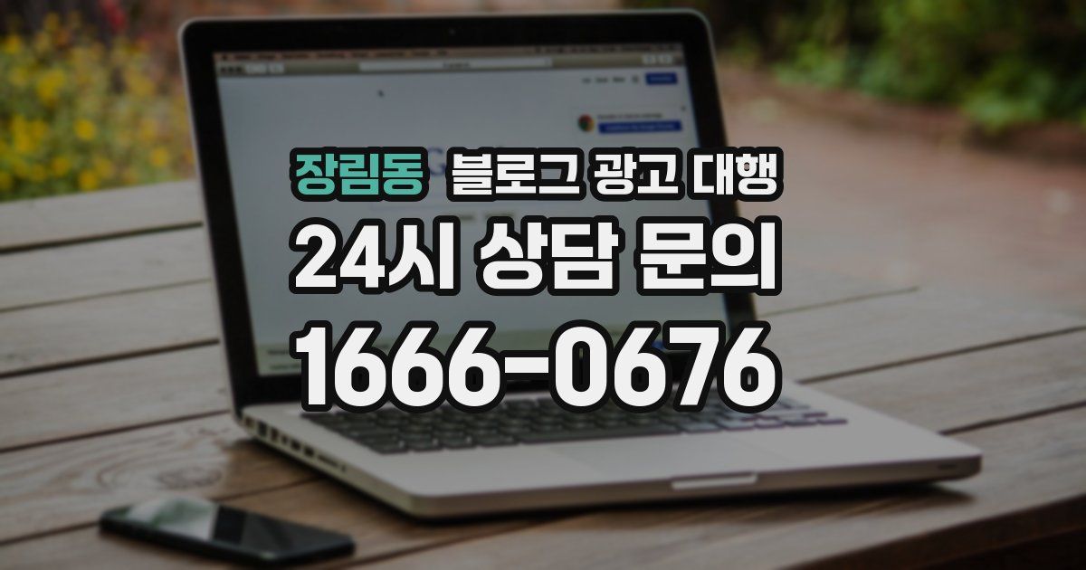 장림동 블로그 광고 대행