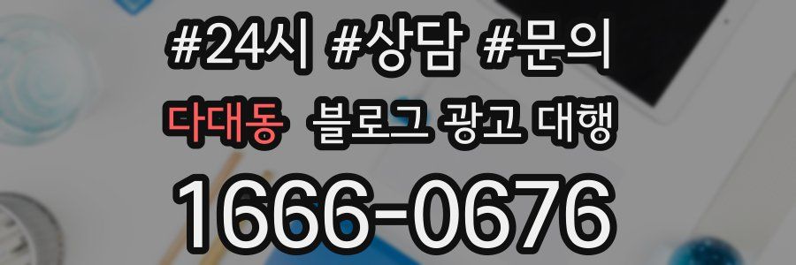 다대동 블로그 광고 대행