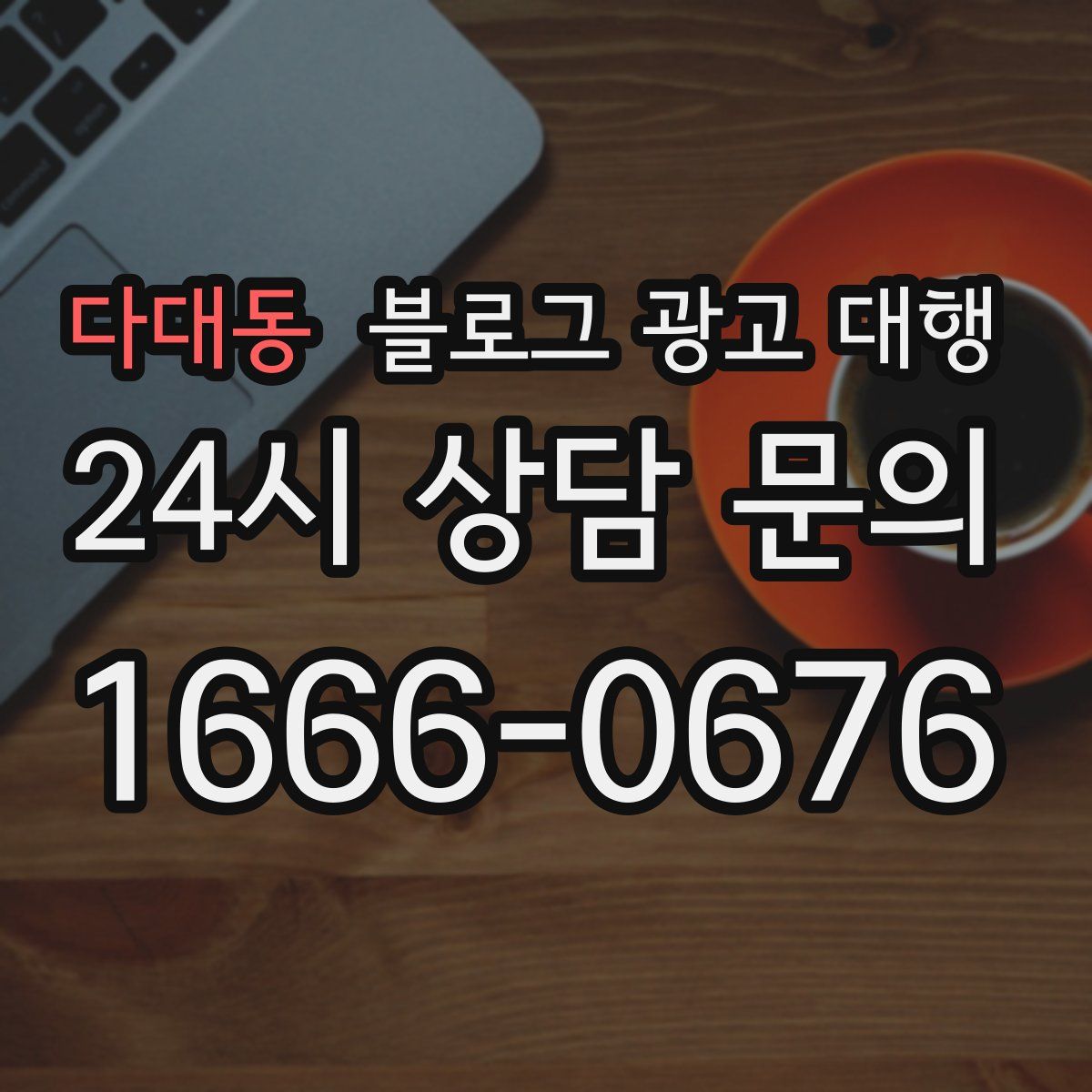 다대동 블로그 광고 대행