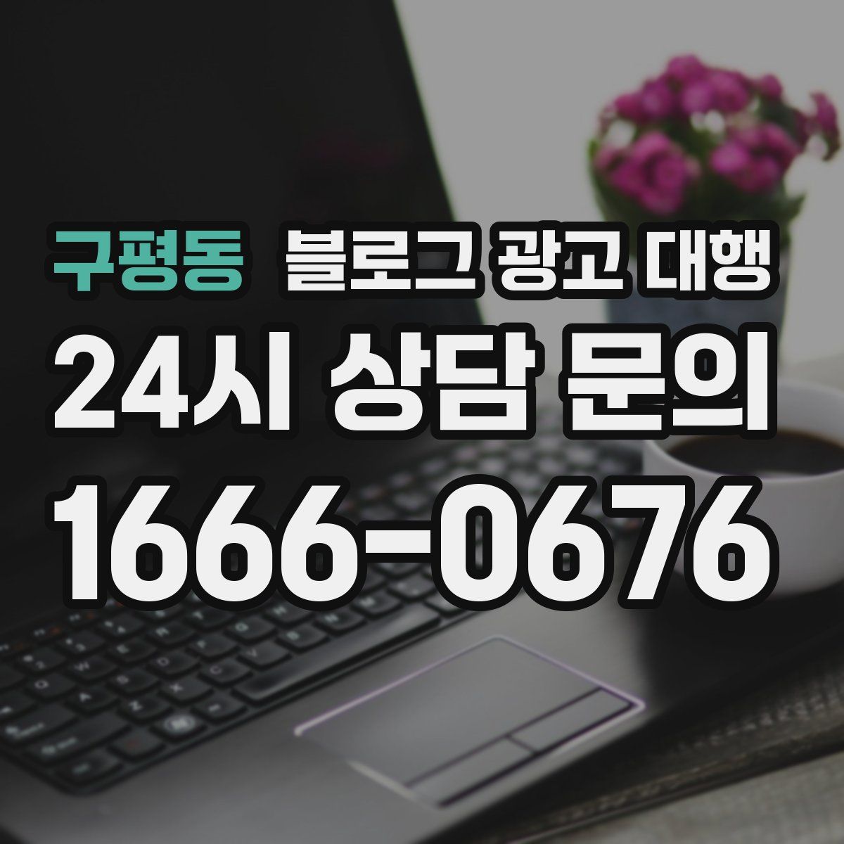 구평동 블로그 광고 대행