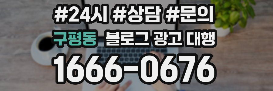구평동 블로그 광고 대행