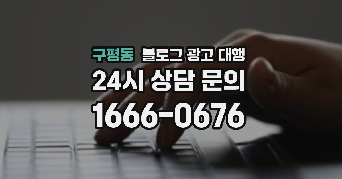 구평동 블로그 광고 대행