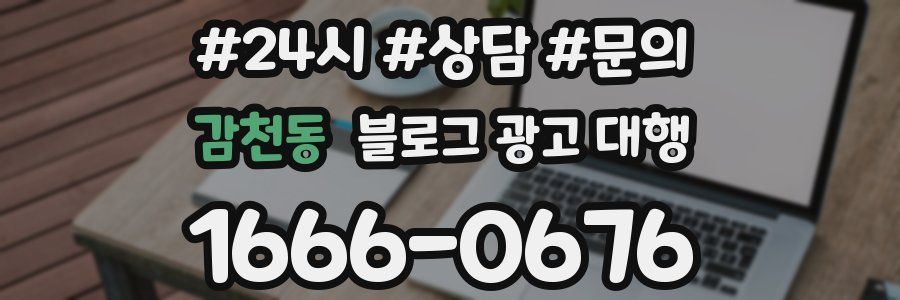 감천동 블로그 광고 대행