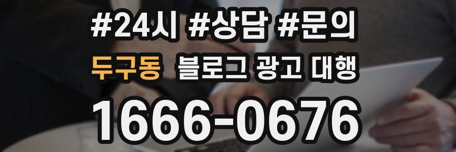 두구동 블로그 광고 대행