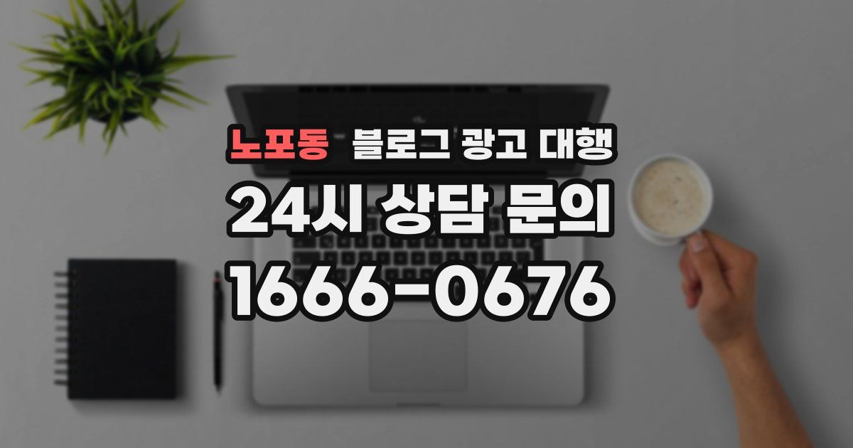 노포동 블로그 광고 대행