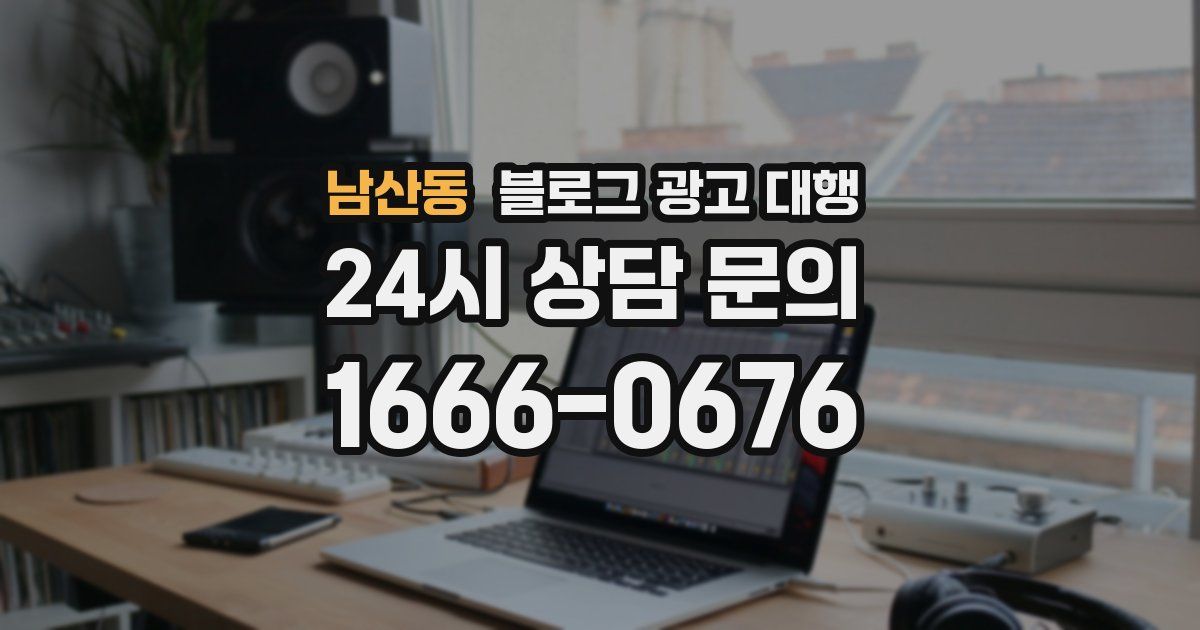 남산동 블로그 광고 대행