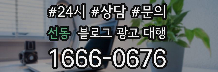 선동 블로그 광고 대행