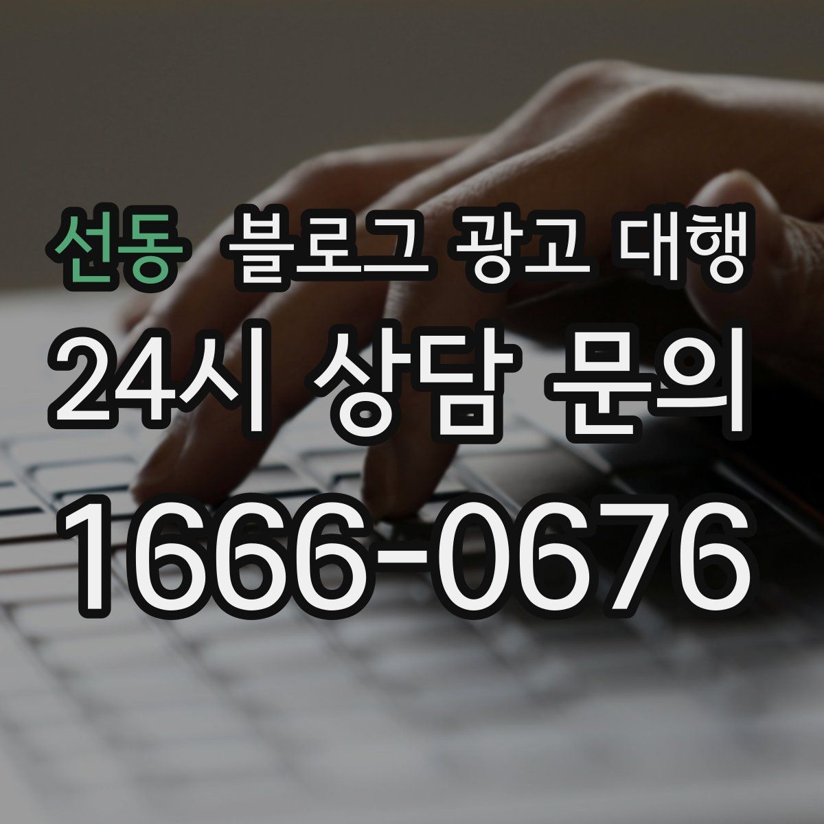 선동 블로그 광고 대행