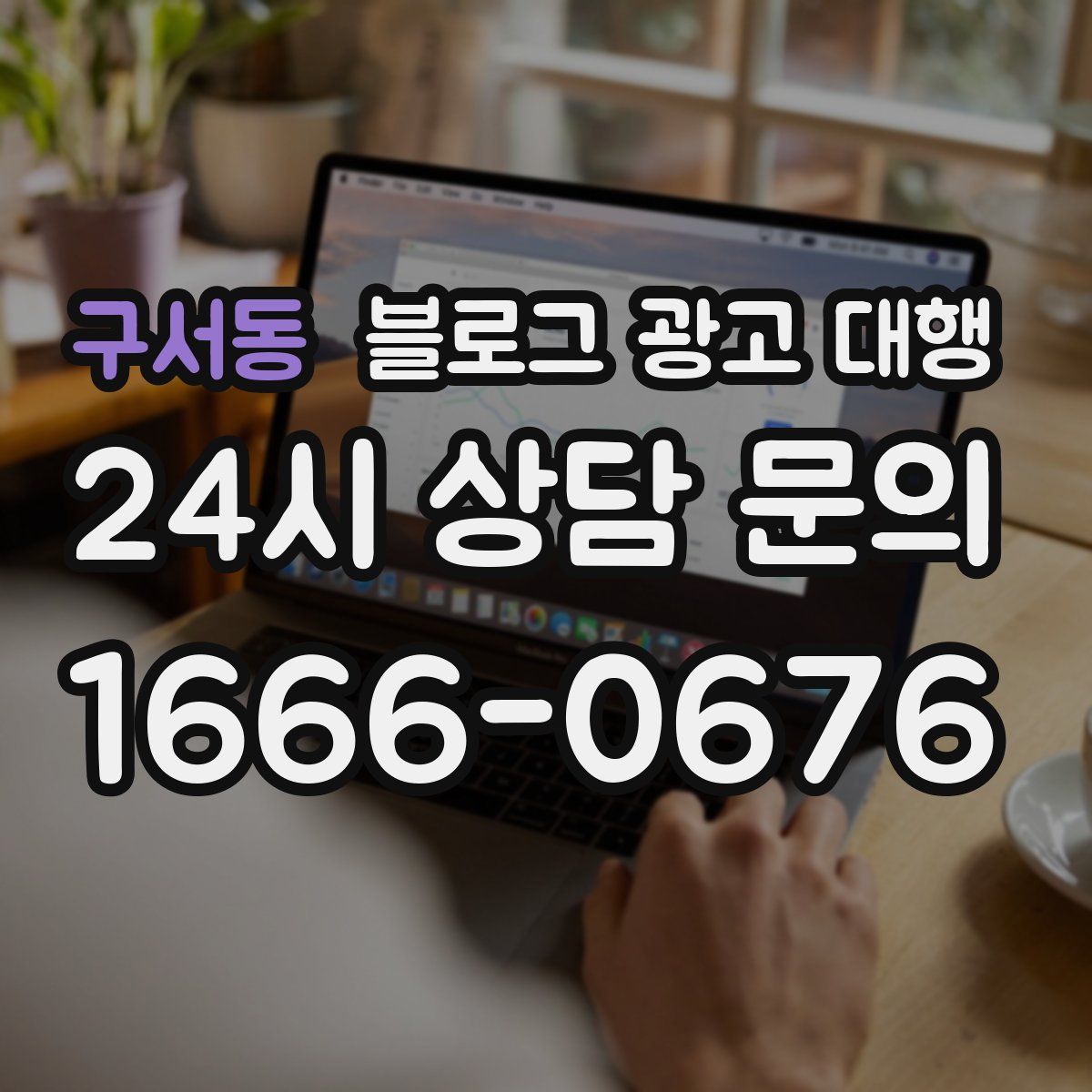 구서동 블로그 광고 대행