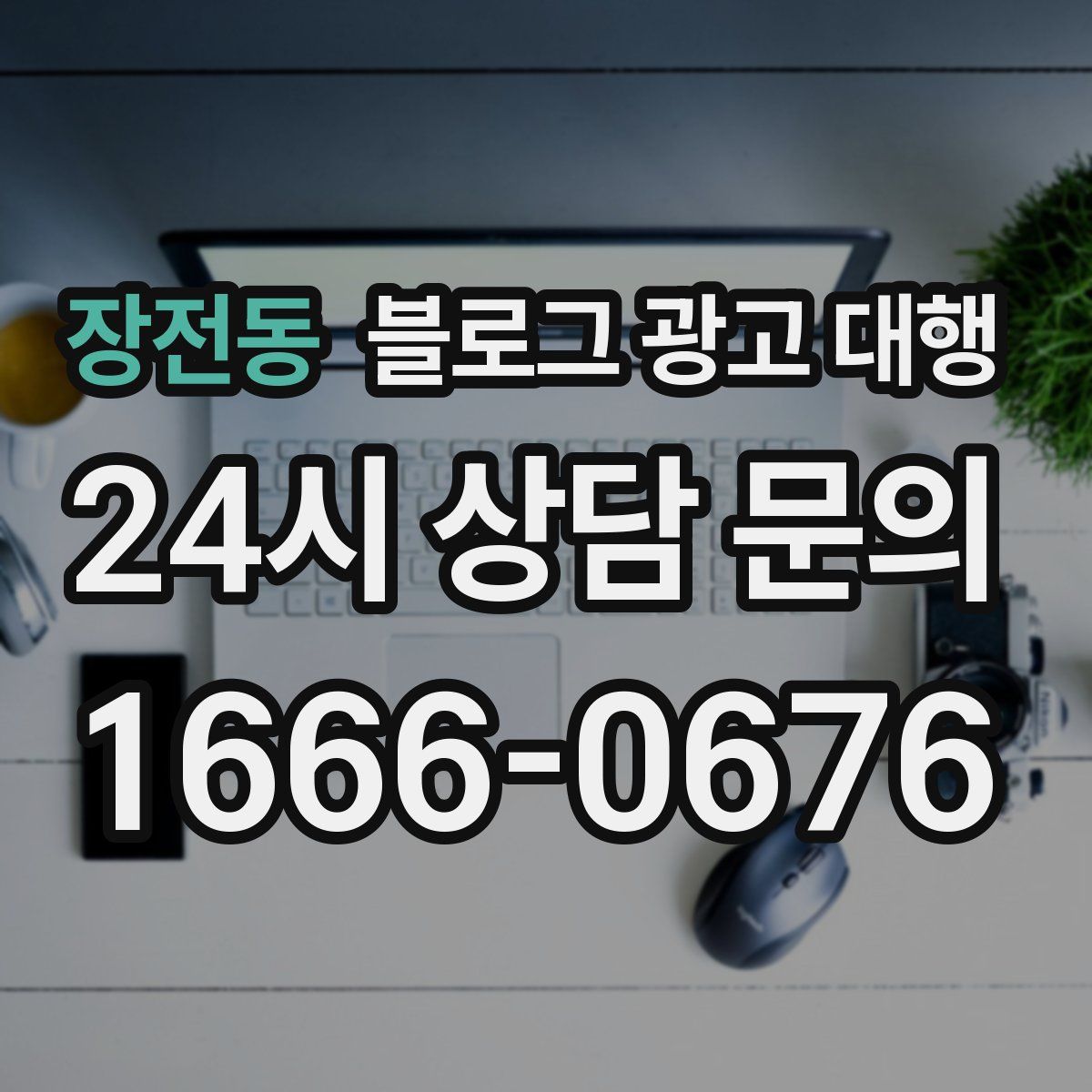 장전동 블로그 광고 대행