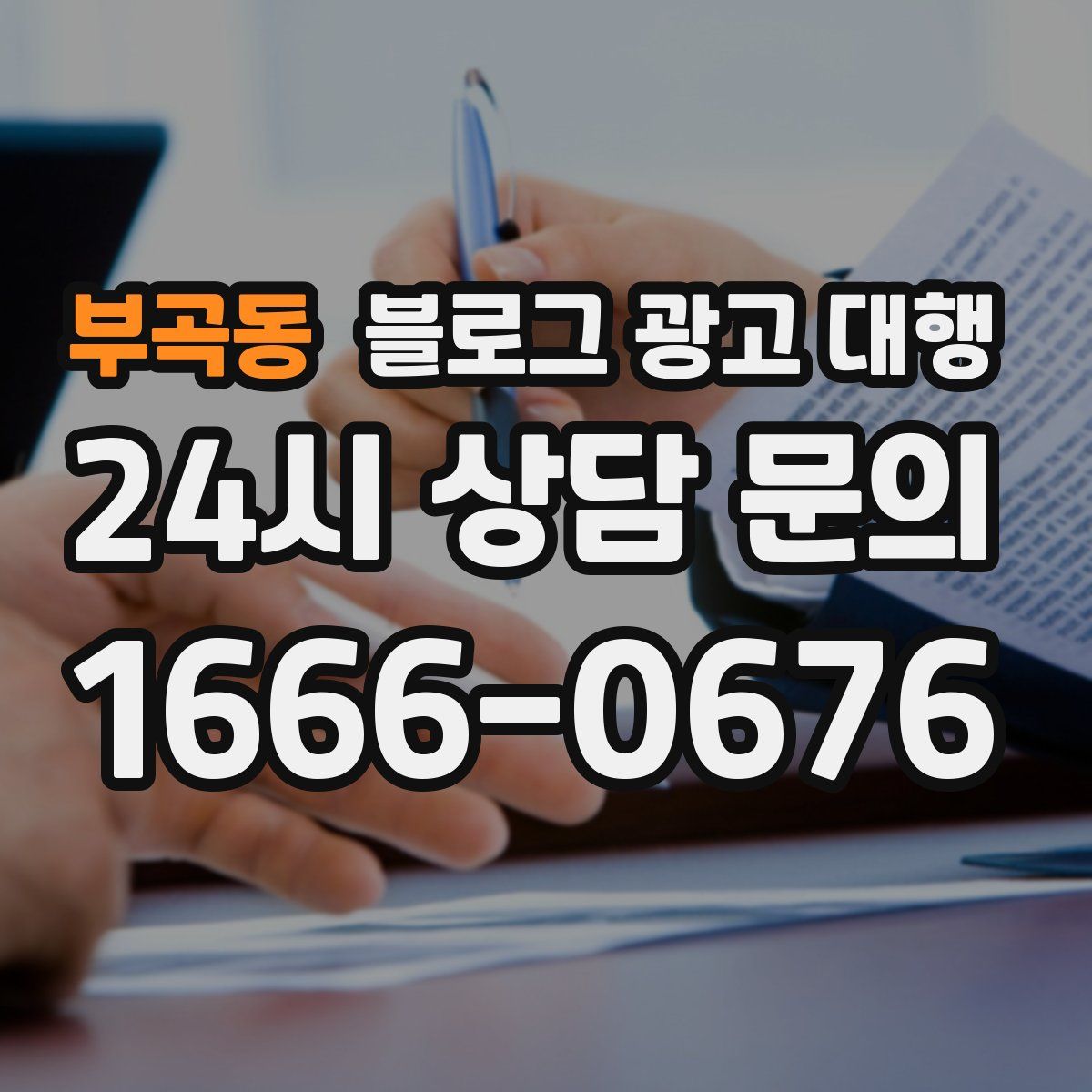 부곡동 블로그 광고 대행