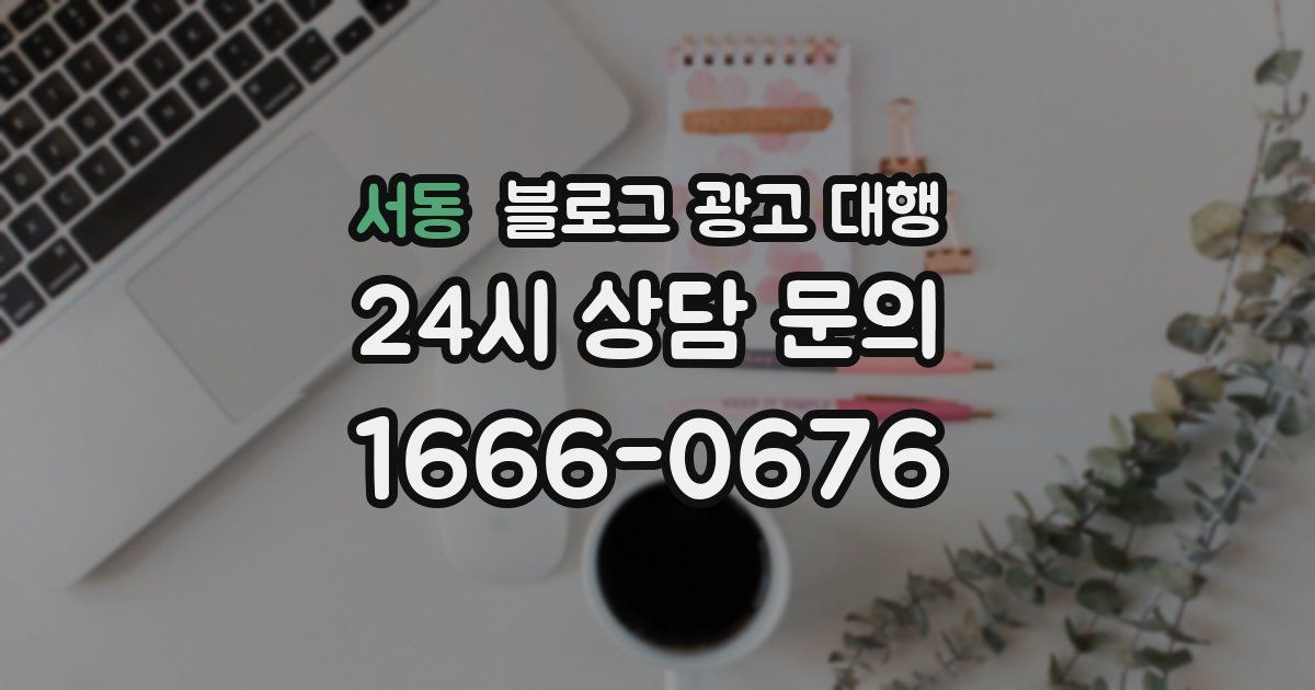 서동 블로그 광고 대행