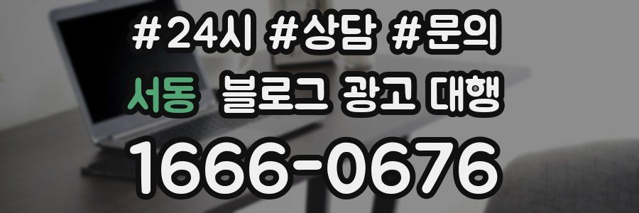 서동 블로그 광고 대행