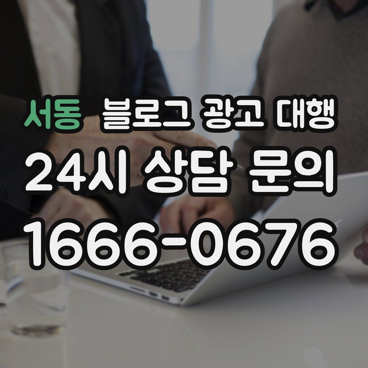 서동 블로그 광고 대행