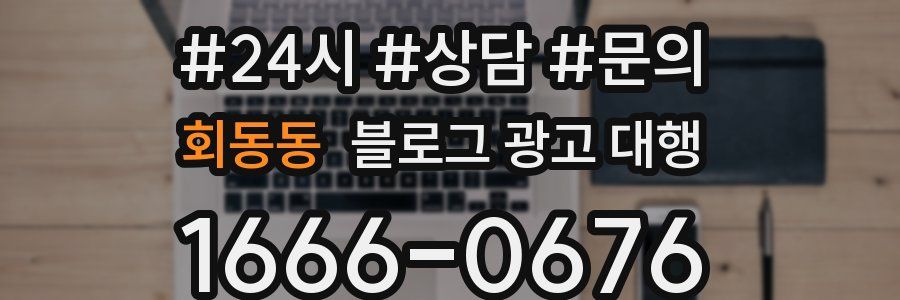 회동동 블로그 광고 대행