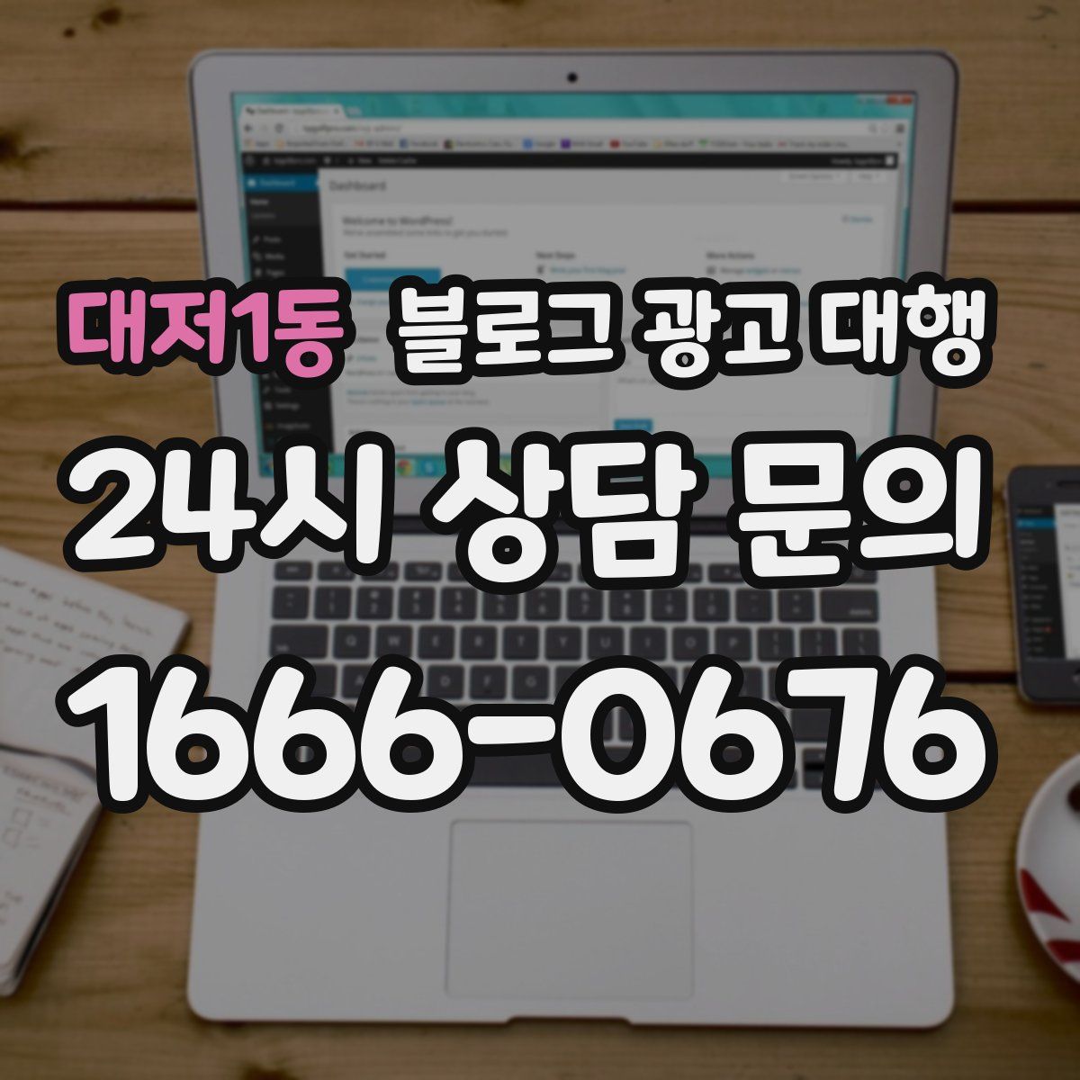 대저1동 블로그 광고 대행