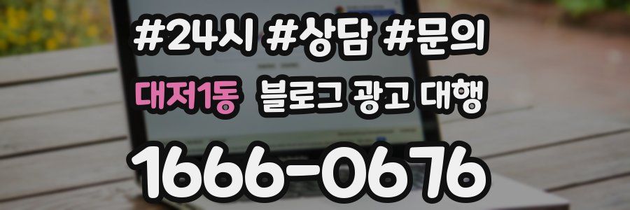 대저1동 블로그 광고 대행
