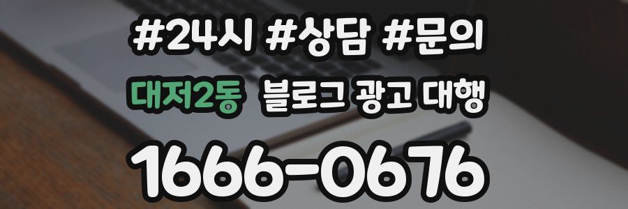 대저2동 블로그 광고 대행