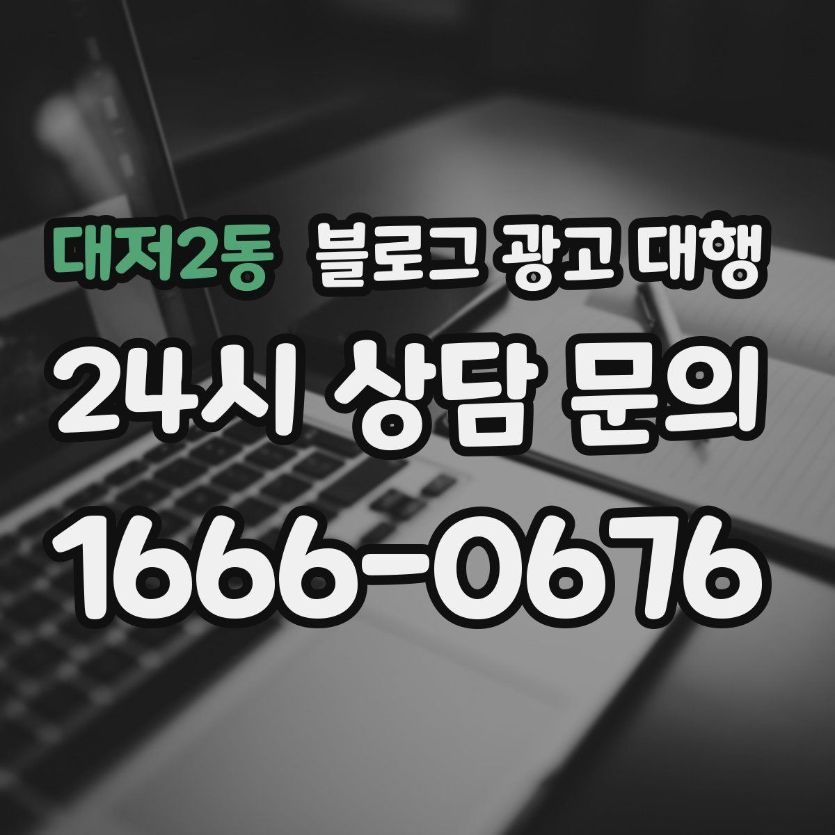 대저2동 블로그 광고 대행