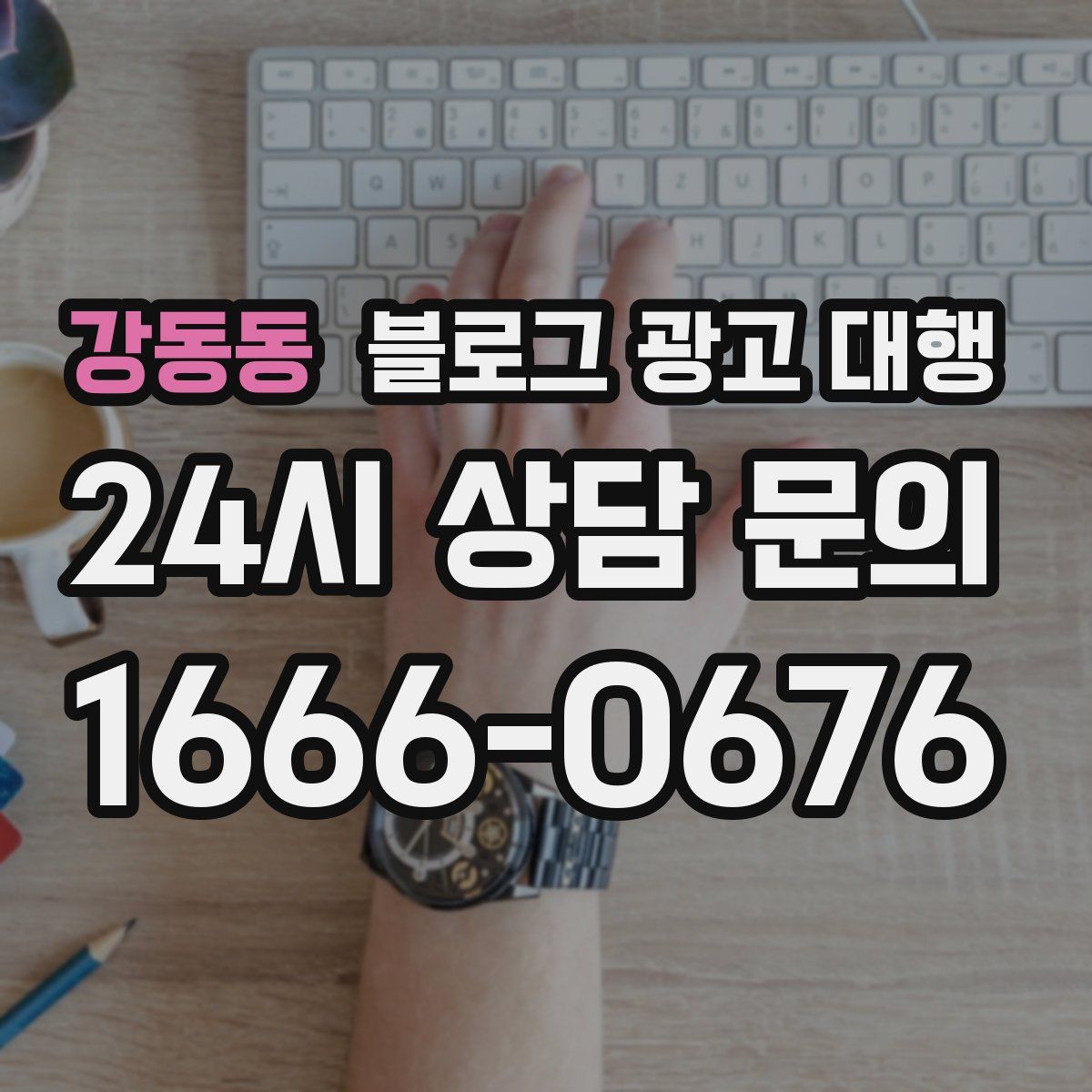강동동 블로그 광고 대행