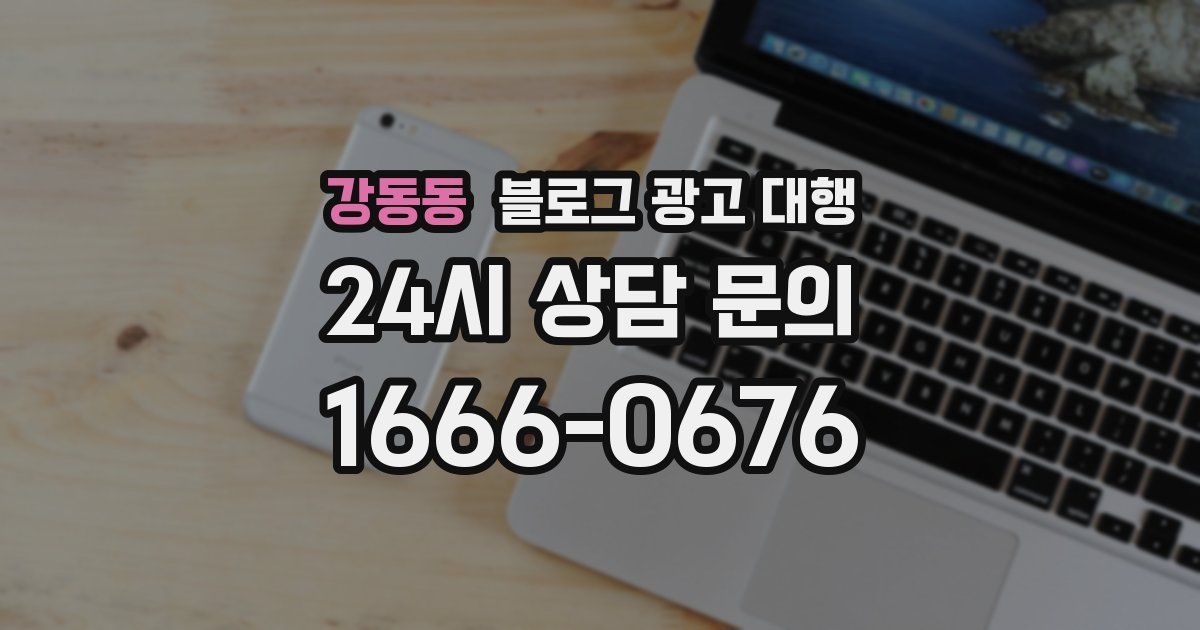 강동동 블로그 광고 대행
