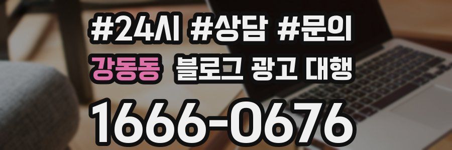 강동동 블로그 광고 대행