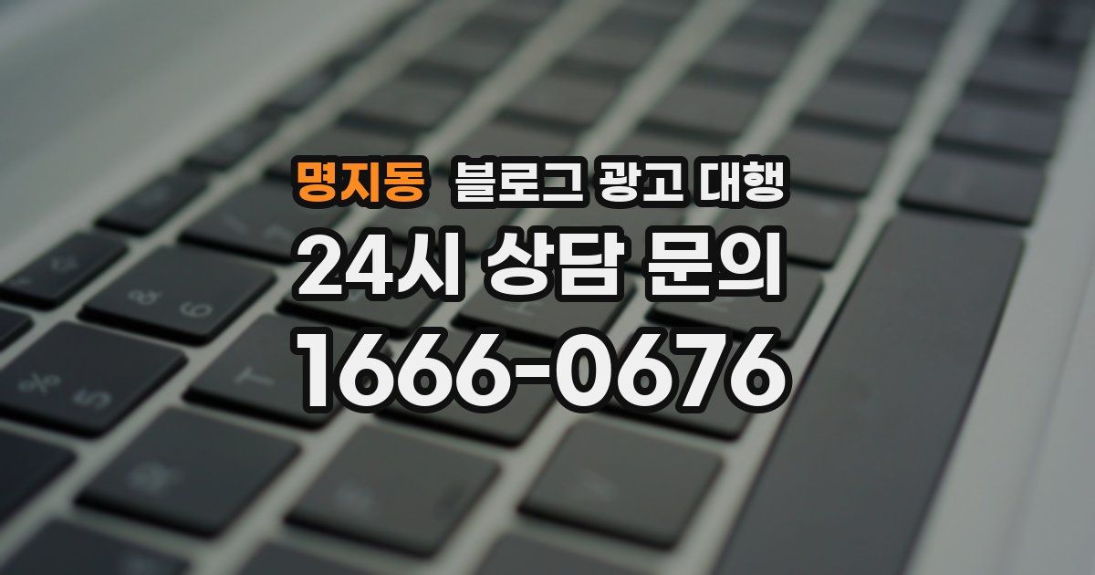 명지동 블로그 광고 대행