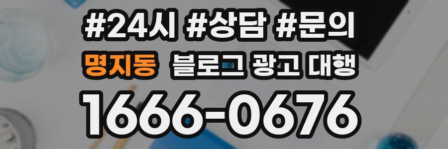 명지동 블로그 광고 대행