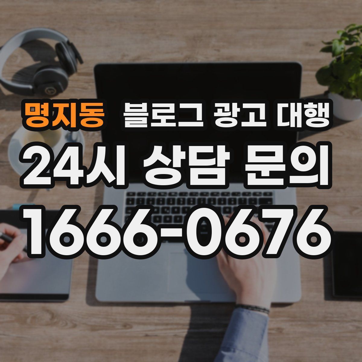 명지동 블로그 광고 대행