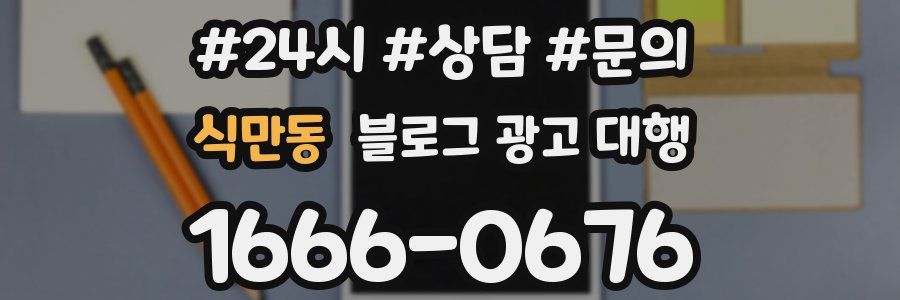 식만동 블로그 광고 대행