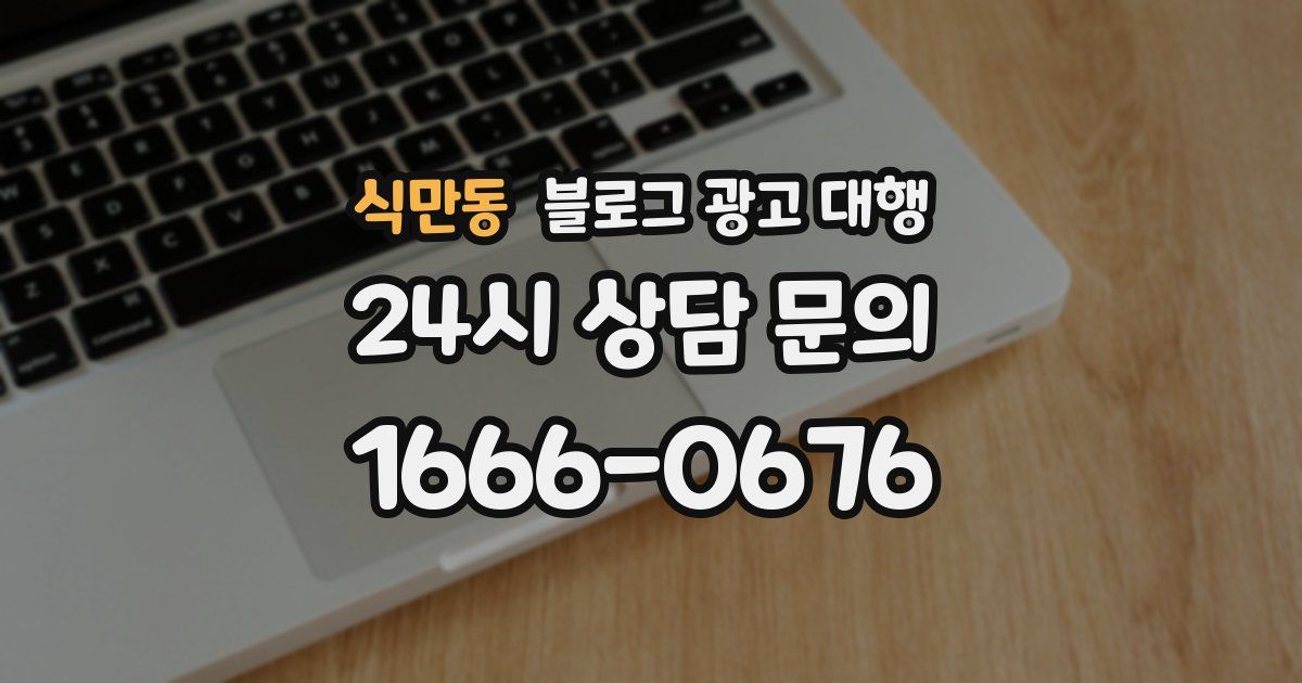 식만동 블로그 광고 대행
