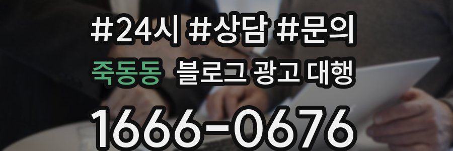 죽동동 블로그 광고 대행