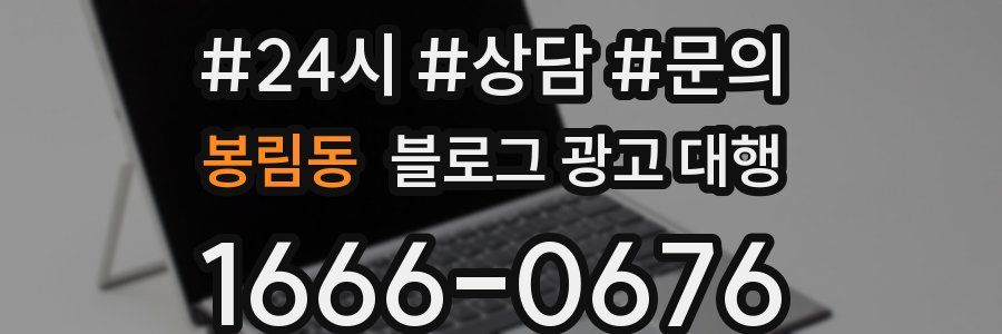 봉림동 블로그 광고 대행