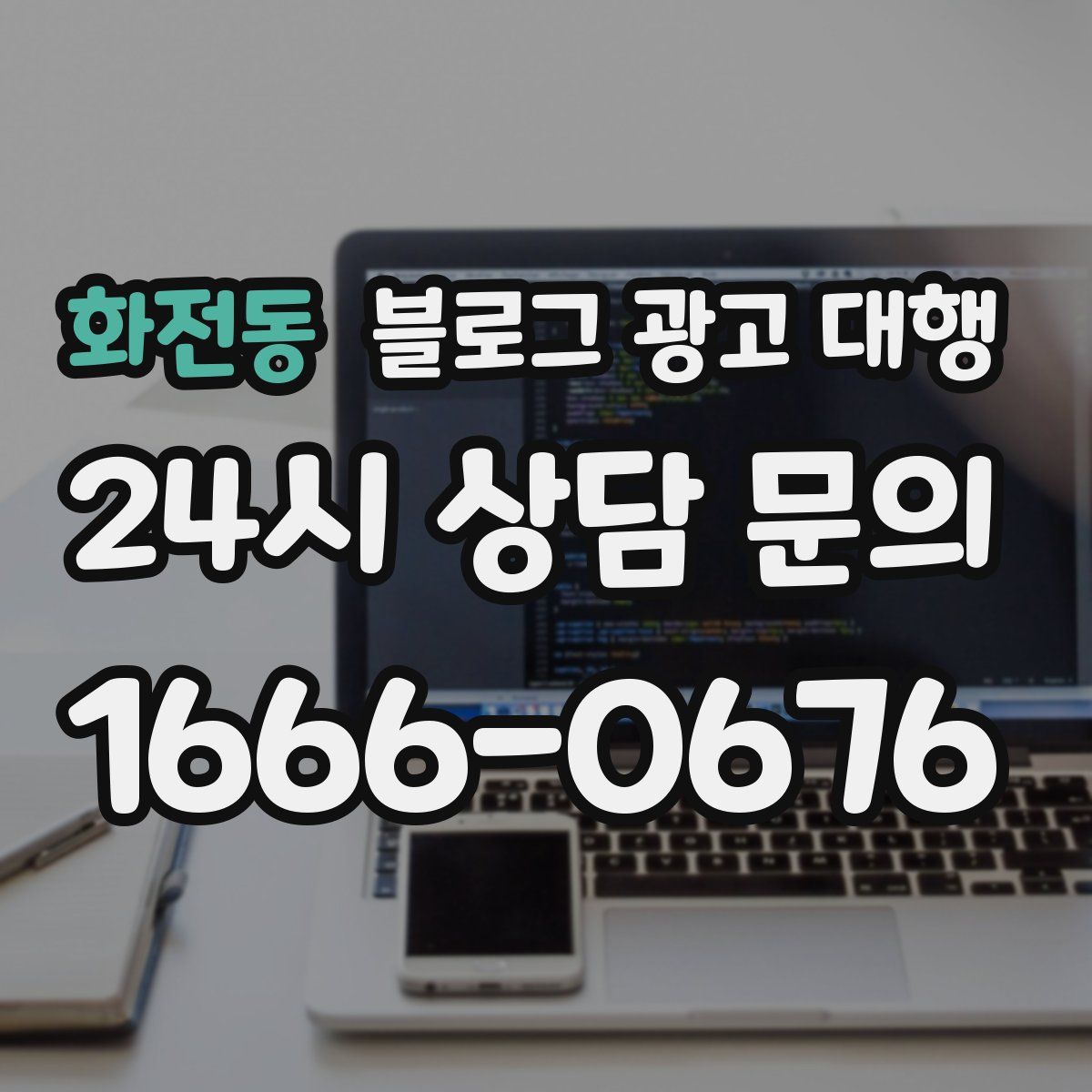 화전동 블로그 광고 대행