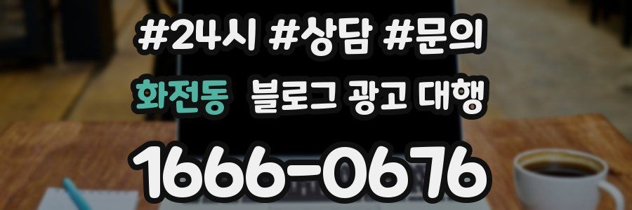 화전동 블로그 광고 대행
