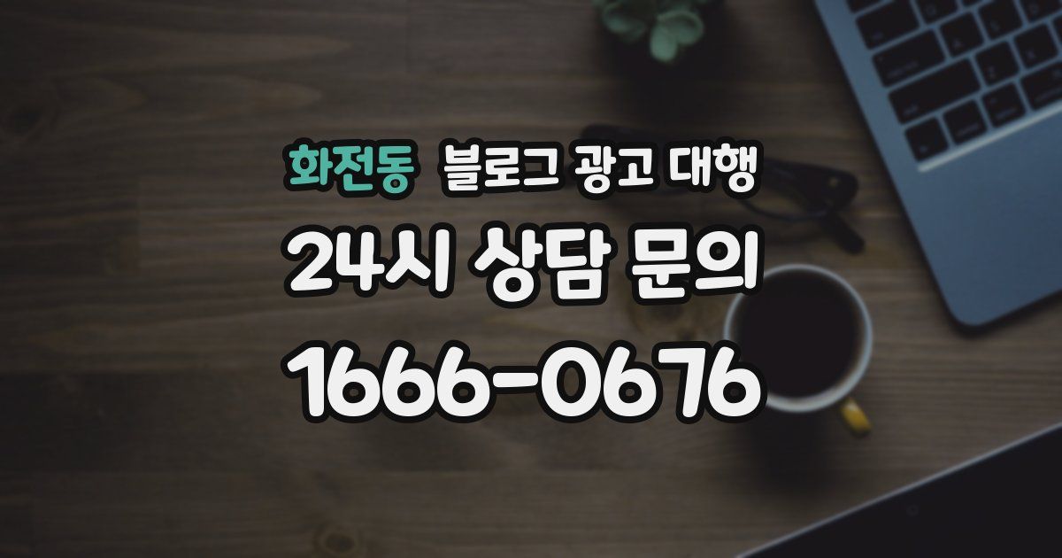 화전동 블로그 광고 대행