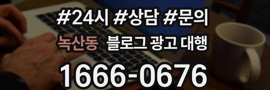 녹산동 블로그 광고 대행