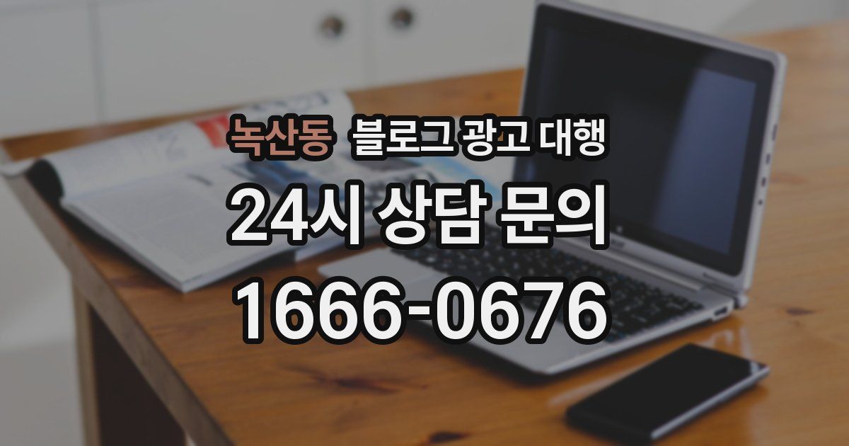 녹산동 블로그 광고 대행